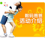 数码爸爸