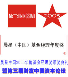 晨星中国2005年度基金经理奖颁奖典礼