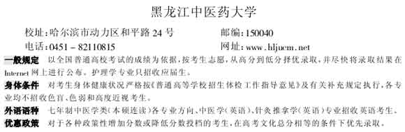 2006高校录取规则黑龙江中医药大学