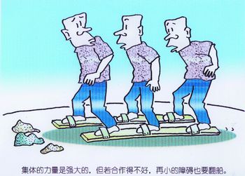 集体的力量是强大的,但若合作不好,再小的障碍也要翻船