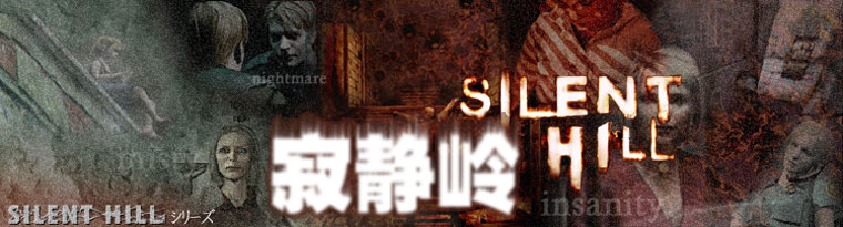 ž롷,Silent Hill