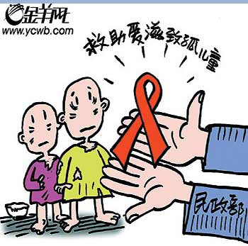 漫画新闻：政府出台多种模式救助艾滋孤儿