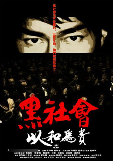 杜琪峰电影《黑社会2》精美海报-2(图)