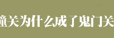 点击今日:陕西潼关工商局乱罚款