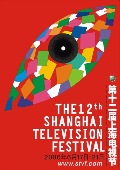 慧眼看世界 第十二届上海电视节海报精彩亮相