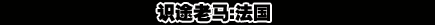 世界杯,经典,视频,TOP,球星