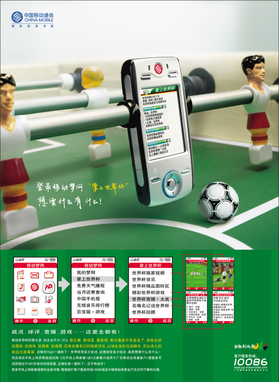 中国移动通信:登录移动梦网掌上世界杯想要什