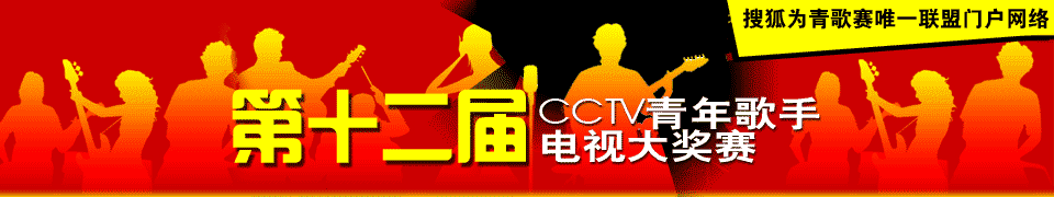第十二届CCTV青年歌手电视大奖赛
