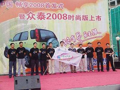 众泰汽车：休闲中国，畅享2008
