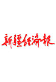 第三届中国报业竞争力年会,报纸展览馆