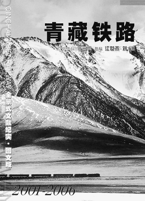 青藏铁路刚刚全线通车,新华出版社出版的《青藏铁路—全景式文献