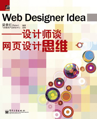 《Web Designer Idea--设计师谈网页设计思维》