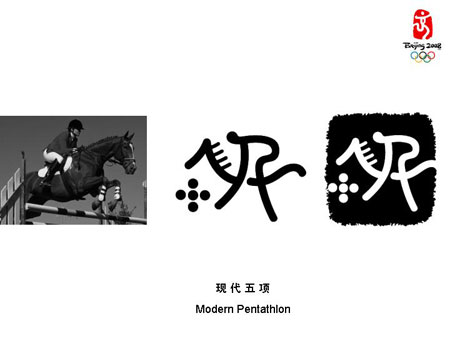 北京2008奥运会体育图标揭晓 现代五项造型