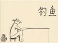 钓鱼