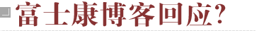 富士康起诉记者索赔3000万