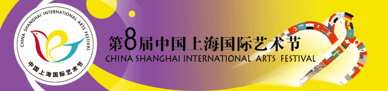 第8届上海国际艺术节