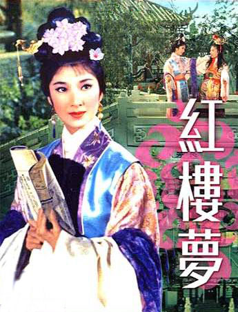 1962年香港电影版《红楼梦》