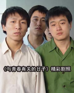 与青春有关的日子_与青春有关的日子下载