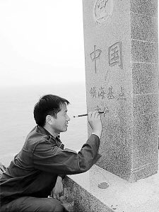 中国在领海基点上竖立标志物在主权范围内(图)