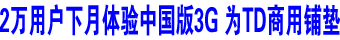 3大区域2万用户10月入网3G