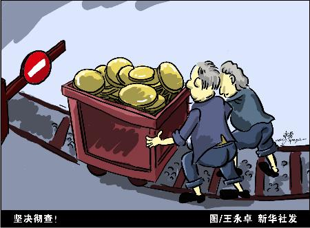 中国监察部公布315名官员因非法入股煤矿被查处