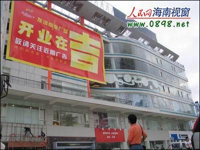 综合   海口晚报网9月27日讯:   海南友谊商业广场将于10月中旬开张试