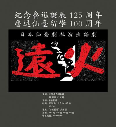话剧《远火》将演纪念鲁迅留学日本仙台百年