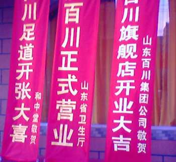 北京一家足疗店开业 挂出山东省卫生厅贺幅(图