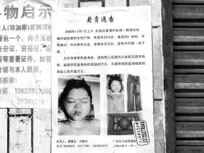 广州警方悬赏万元寻女尸线索 死者年约18岁(图)