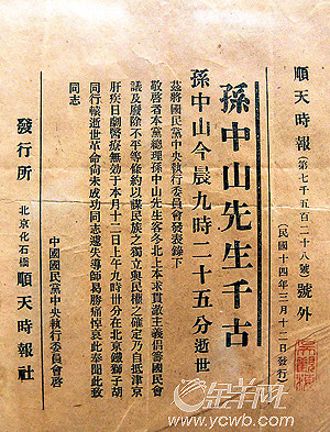 该报1925年3月12日刊行的"孙中山先生千古"号外,是我国保存至今唯一