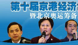 第十届北京-香港经济合作研讨洽谈会