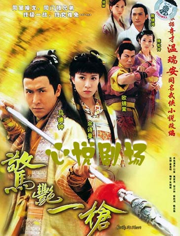 TVB剧集:《惊艳一枪》(2005年)