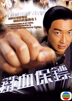 tvb剧集:《铁血保镖》(2006年)