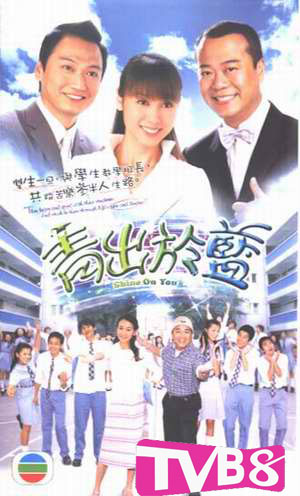 TVB剧集:《青出于蓝》(2004年)