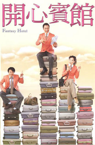 TVB剧集：《开心宾馆》(2005年)