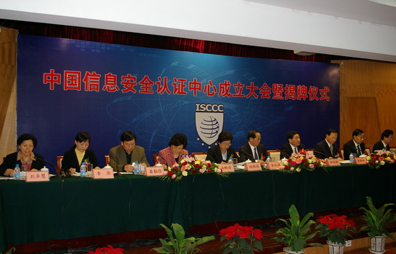 筑安全长城 中国信息安全认证中心在京成立