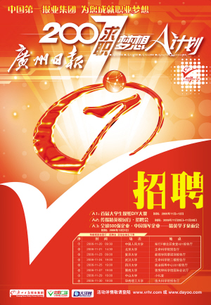 2007年广州招聘海报.