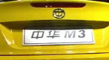 2006年北京车展新车:华晨中华M3两门跑车