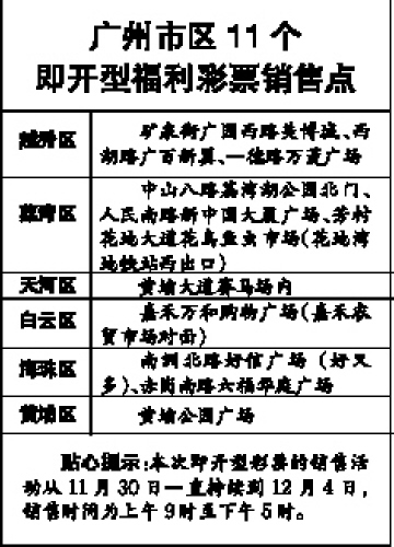 广州市区11个即开型福利彩票销售点(图)