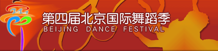 第四届北京国际舞蹈演出季
