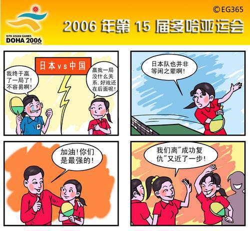 漫画亚运:乒乓球中国vs日本 日本并非等闲之辈