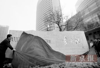 巨型雕塑矗立金融街 西城区委书记林铎揭幕(图