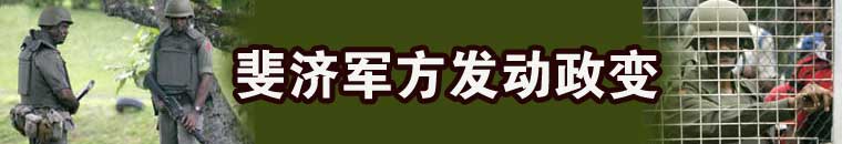 斐济军方发动政变