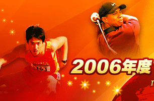 2006世界十佳运动员评选