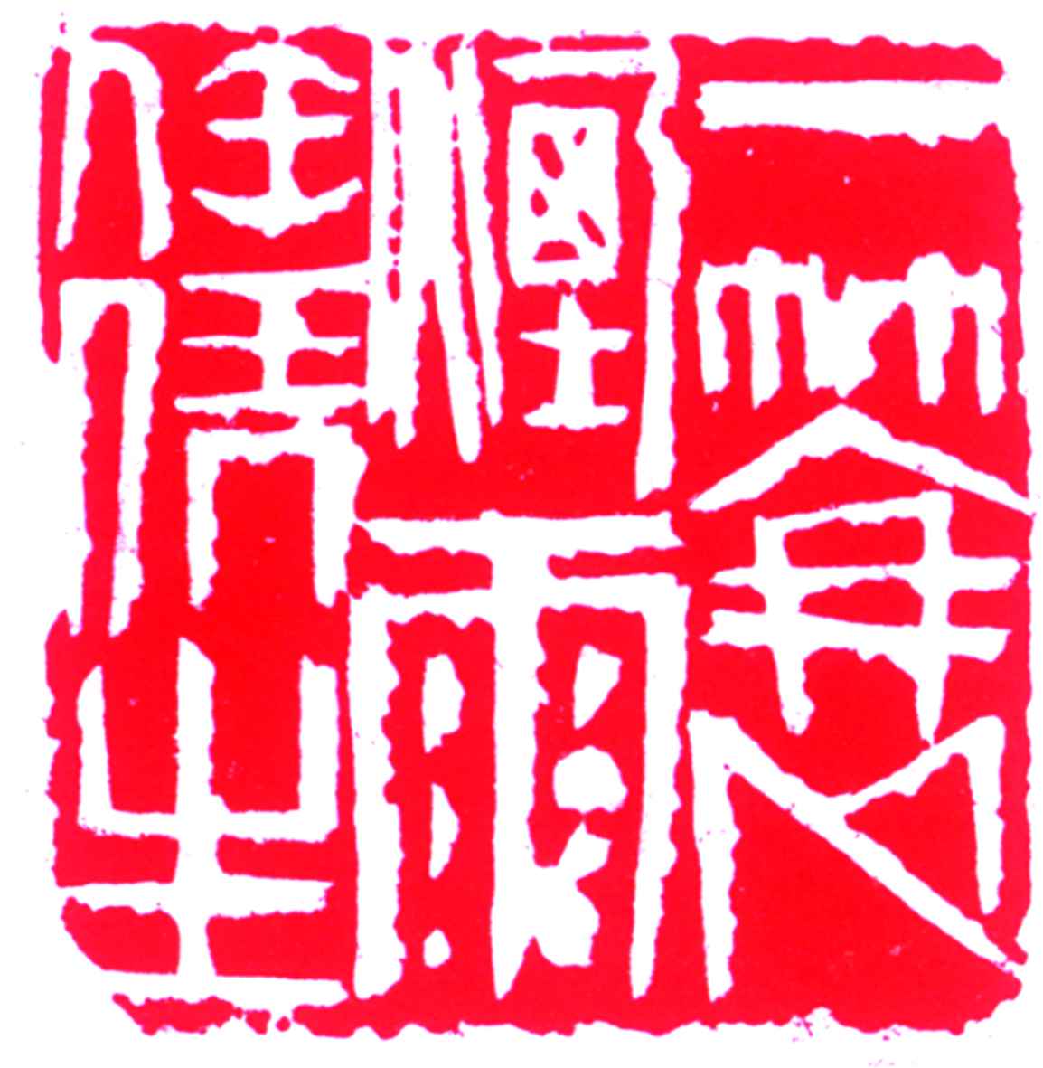 篆刻20061213(图)