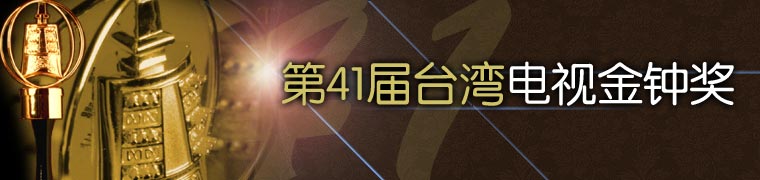 第41届台湾电视金钟奖