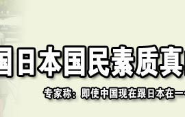 中日国民素质相差30年?