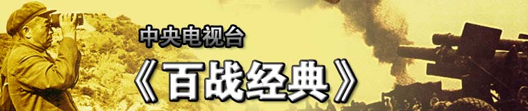 石门洞开—解放石家庄 战争尖刀-特种兵《百战经典》10月12日播出