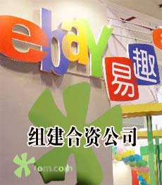 企业解读361期:eBay易趣启示录-搜狐IT