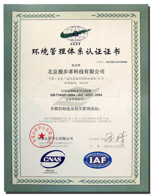 漫步者荣获ISO14001环境认证